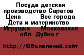 Посуда детская производство Саратов › Цена ­ 200 - Все города Дети и материнство » Игрушки   . Московская обл.,Дубна г.